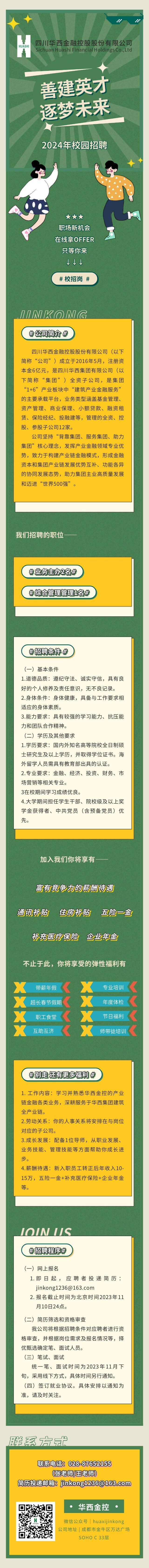 善建英才 逐夢未來——四川華西金融控股股份有限公司 2024屆校園招聘