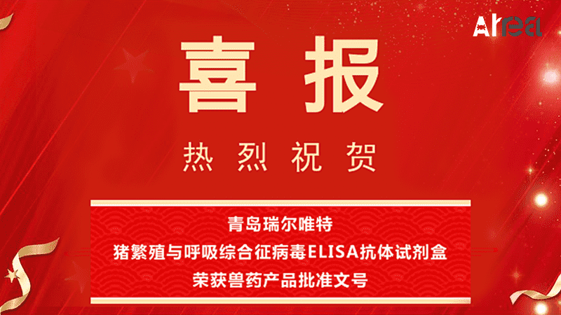 喜報 | “豬繁殖與呼吸綜合征病毒ELISA抗體試劑盒”榮獲獸藥產(chǎn)品批準文號 喜報 | “豬繁殖與呼吸綜合征病毒ELISA抗體試劑盒”榮獲獸藥產(chǎn)品批準文號