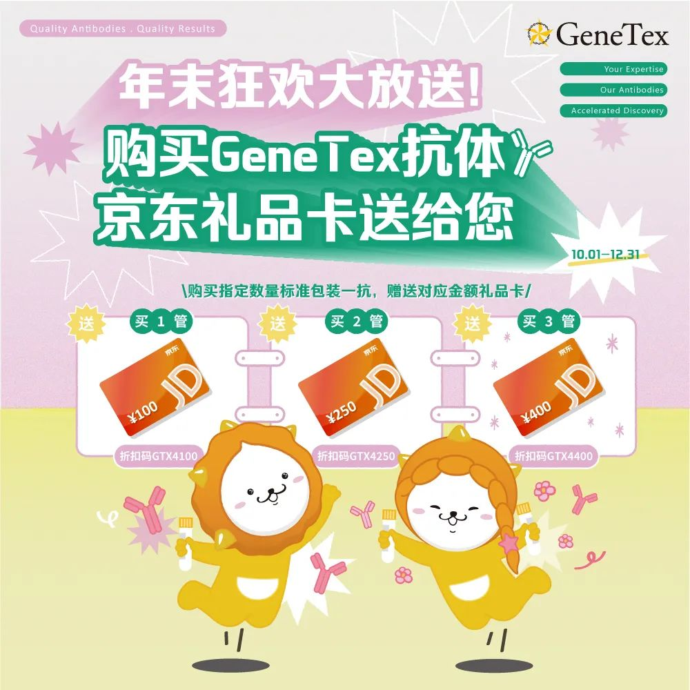 年末狂欢大放送！购买genetex抗体，京东礼品卡送给您！