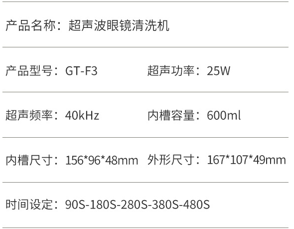 GT-F3超声波眼镜清洗机