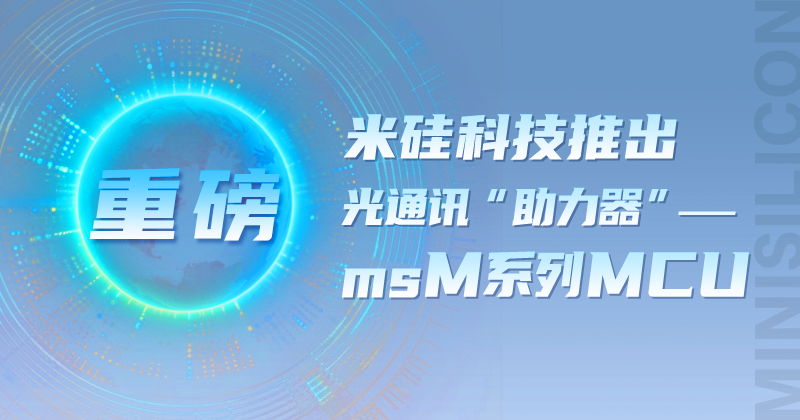 【重磅】米硅科技推出 光通讯“助力器”——msM系列MCU