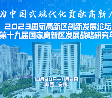 【正略重磅】2023开发区体制创新发展论坛即将召开！｜略前沿