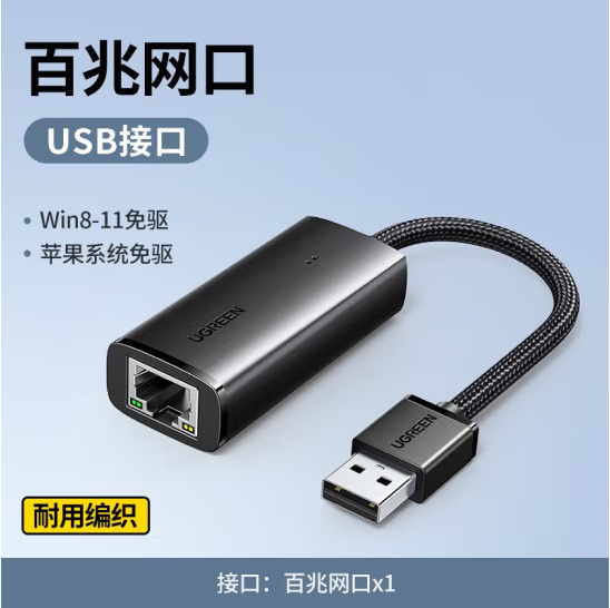 绿联15632 USB网卡（百兆）USB2.0编织线身