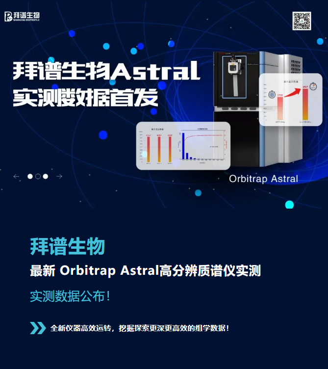 拜谱生物最新Orbitrap Astral高分辨质谱仪实测数据公布!全新仪器高效运转，挖掘探索更深更高效的组学数据