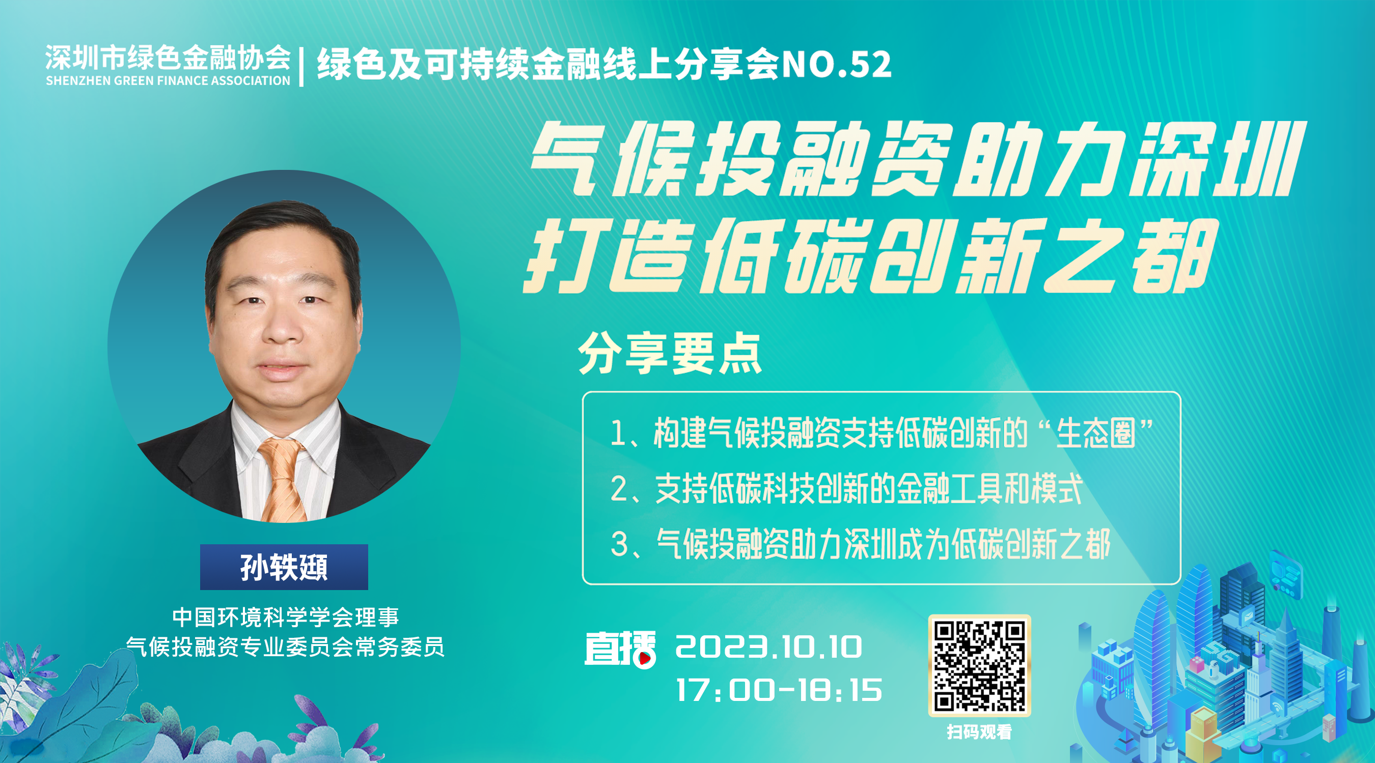 【线上分享会】深圳市绿色金融协会绿色及可持续金融线上分享会NO.52#成功举行