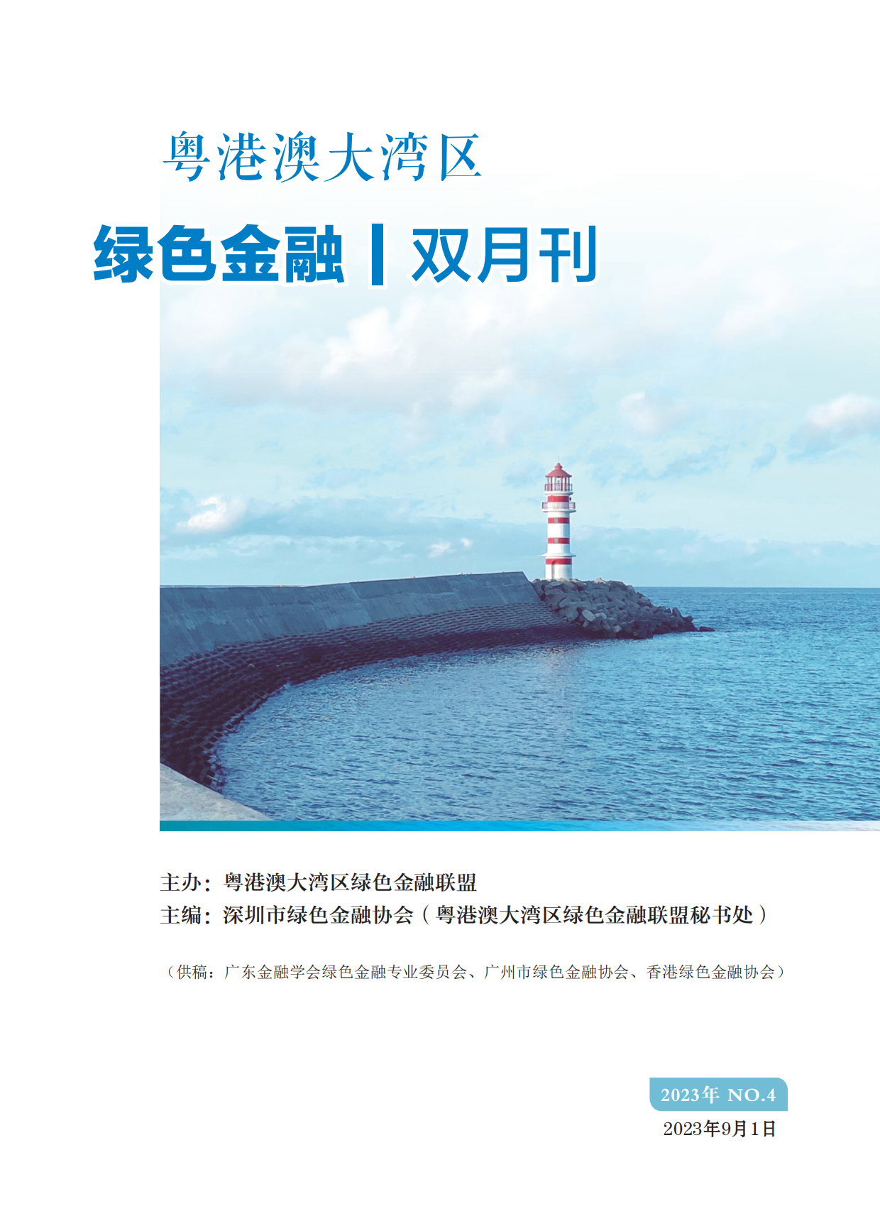 粤港澳大湾区绿色金融双月刊（2023年第4期）