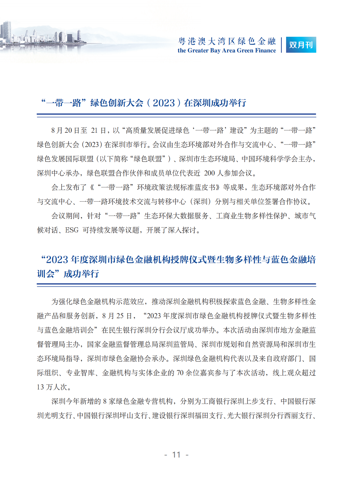 粤港澳大湾区绿色金融双月刊（2023年第4期）