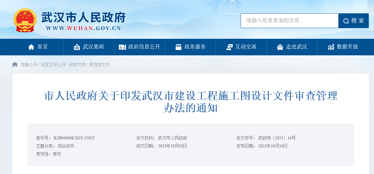 市人民政府关于印发武汉市建设工程施工图设计文件审查管理办法的通知