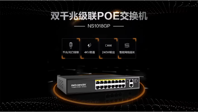 磊科NS1018GP 16+2口千兆级联POE交换机 功率240W