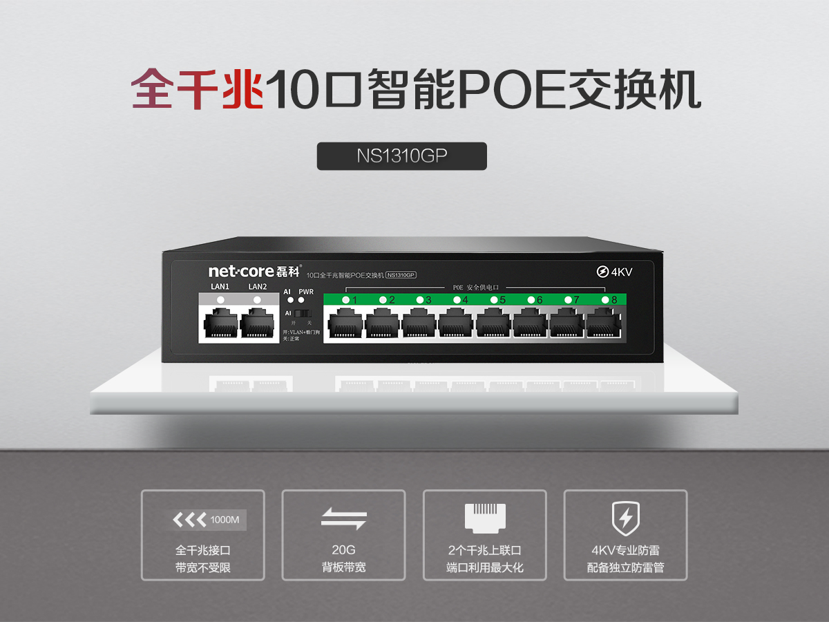 磊科NS1310GP 8+2口全千兆级联POE交换机 功率120W