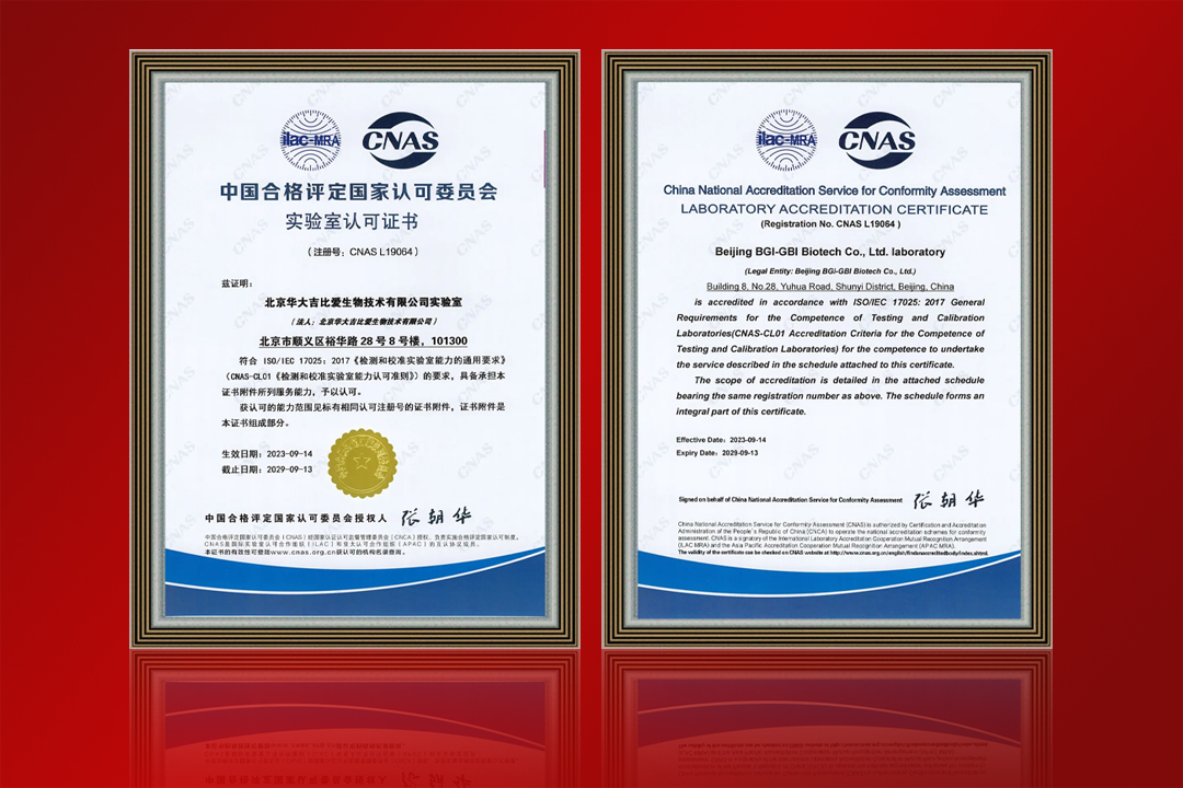 华大吉比爱实验室获得 CNAS ISO17025认证