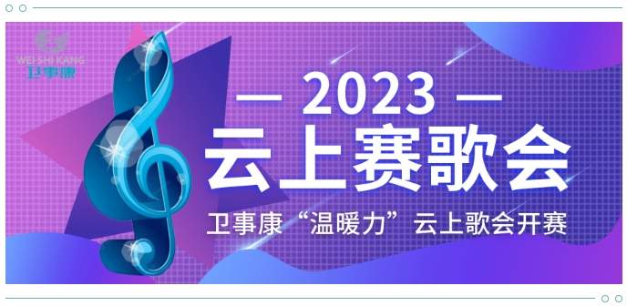 卫事康云上唱响“温暖力”，团队赛歌开始！