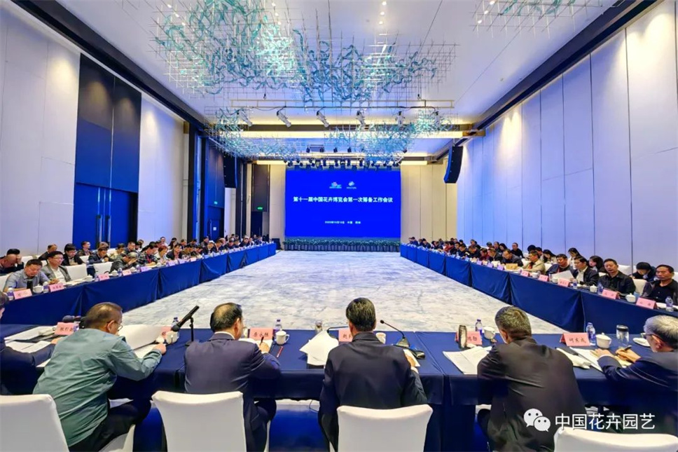 第十一届中国花卉博览会第一次筹备工作会议召开