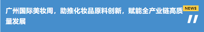 官宣（四）：首届广州国际美妆周，原料商代表都有谁？