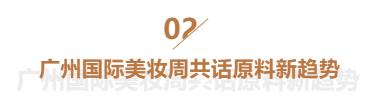 官宣（四）：首届广州国际美妆周，原料商代表都有谁？