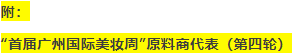 官宣（四）：首届广州国际美妆周，原料商代表都有谁？