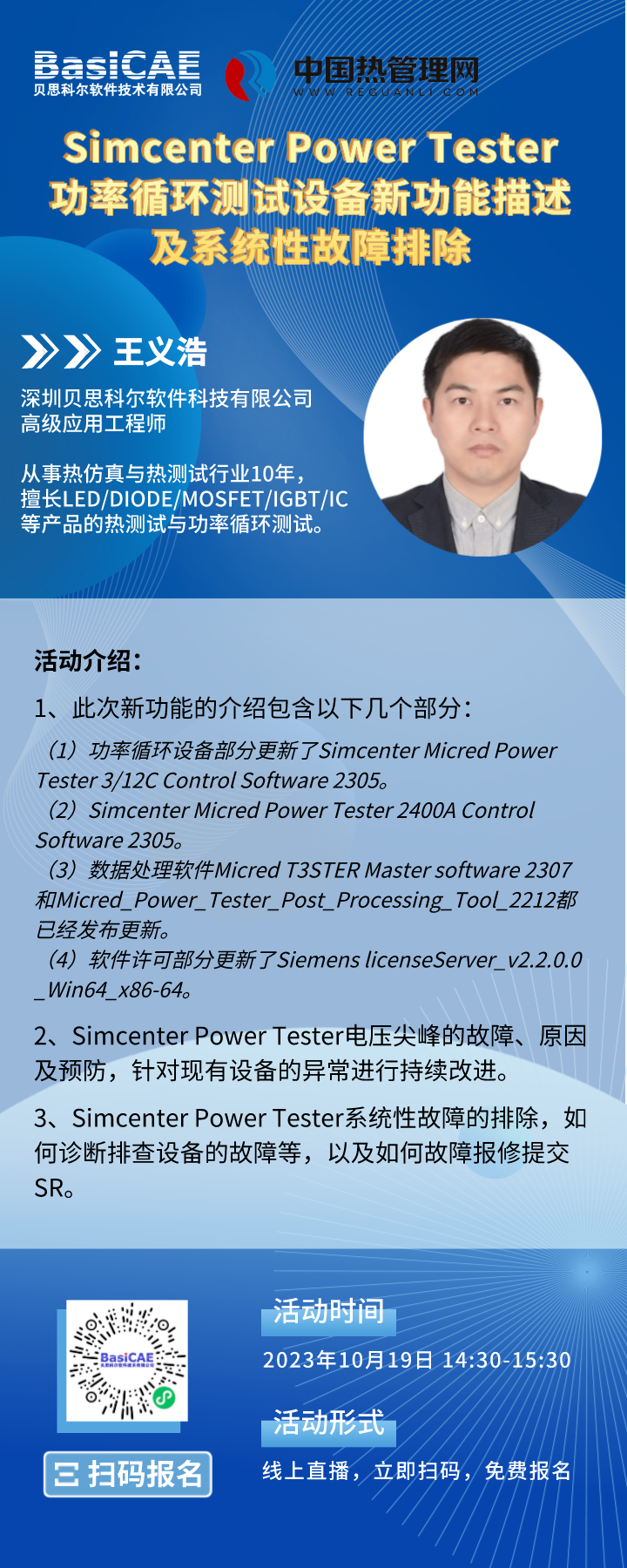 【线上活动】Simcenter Power Tester功率循环测试设备新功能描述及系统性故障排除
