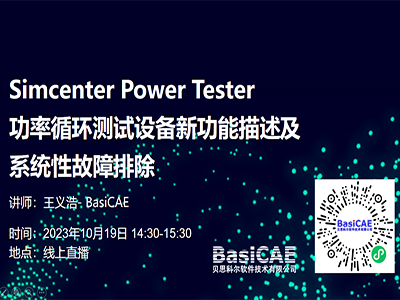 【活动回顾】Simcenter Power Tester功率循环测试设备新功能描述及系统性故障排除