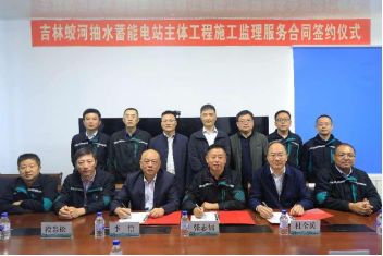 公司签订吉林蛟河抽水蓄能电站主体工程施工监理合同