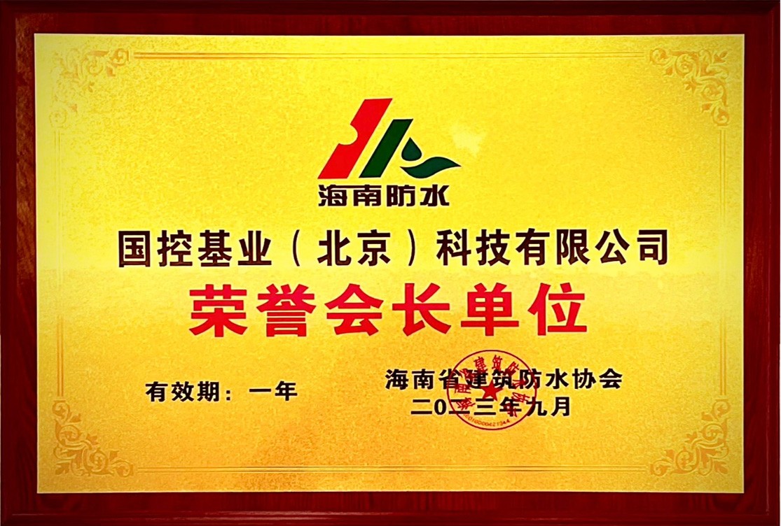 海南省防水協會榮譽會長單位 海南省防水協會榮譽會長單位