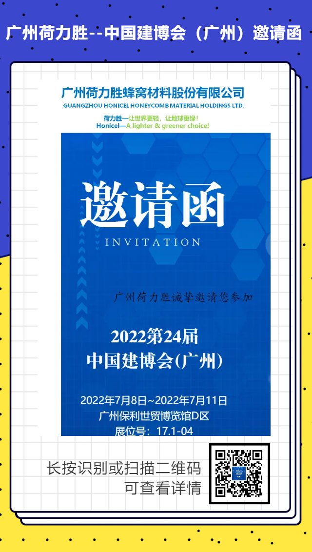 展会邀请•荷力胜邀您参加广州建博会