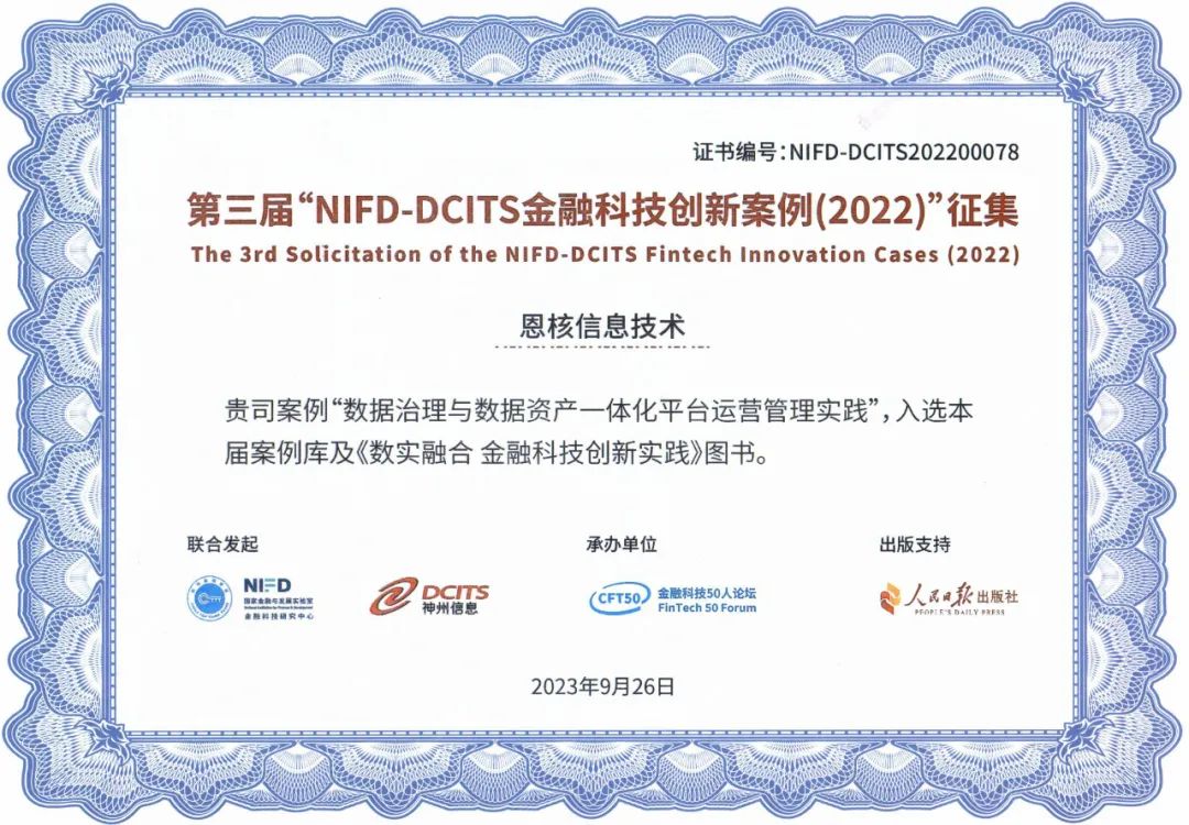 恩核项目入选第三届“NIFD-DCITS金融科技创新案例”
