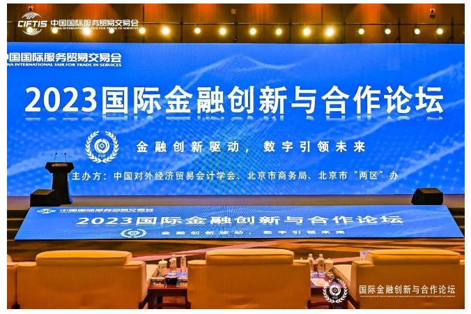 冠群信息出席第十届中国国际服务贸易交易会金融创新服务论坛，共话税收“数智化”转型新发展