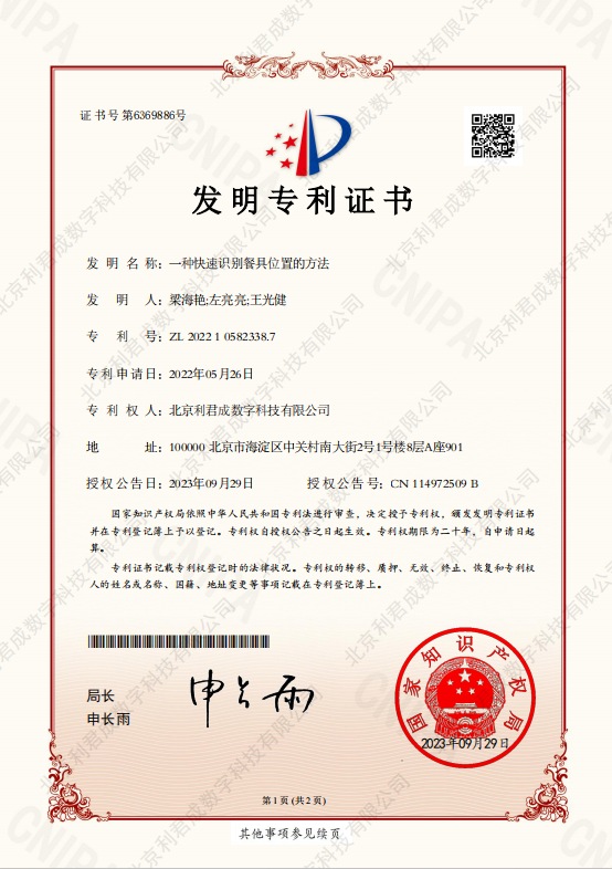 《一種快速識別餐具位置的方法》榮獲中華人民共和國國家知識產權局頒發的發明專利證書?。?！
