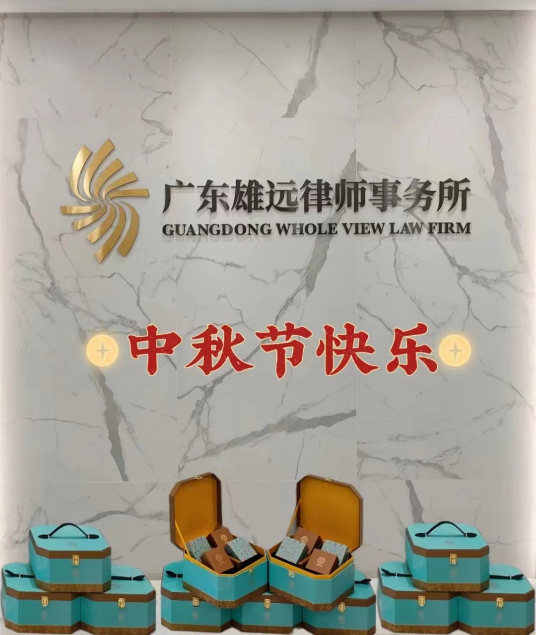 雄远祝福 | 中秋佳节 人月团圆——广东雄远律师事务所祝您中秋节快乐 雄远祝福 | 中秋佳节 人月团圆——广东雄远律师事务所祝您中秋节快乐