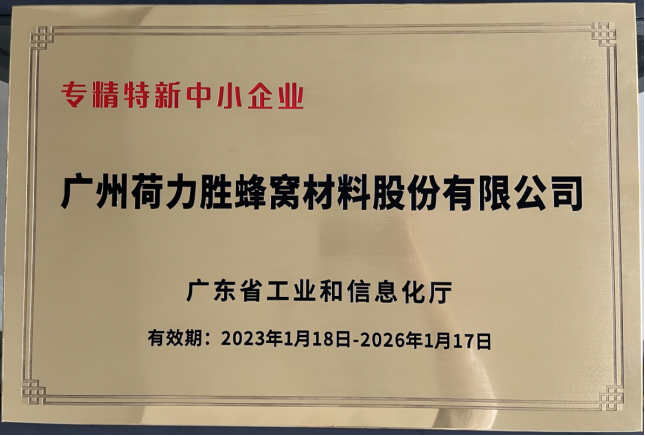 喜報(bào)！廣州荷力勝榮獲“專精特新”中小企業(yè)認(rèn)定