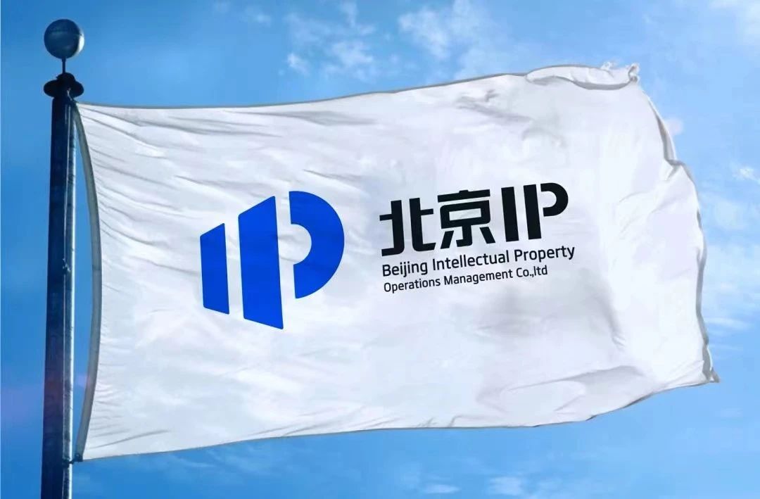 北京IP加入品牌协会，助力企业发展