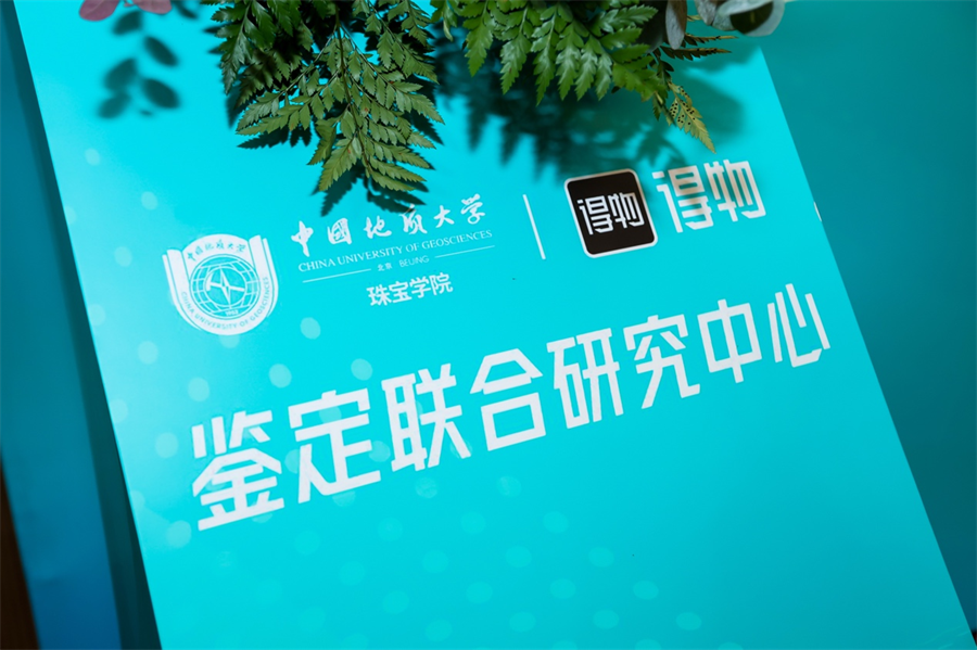 得物珠宝鉴定再获权威认可,联合中国地质大学珠宝学院成立首个鉴定联合研究中心 得物珠宝鉴定再获权威认可,联合中国地质大学珠宝学院成立首个鉴定联合研究中心