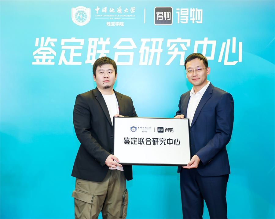 得物珠宝鉴定再获权威认可,联合中国地质大学珠宝学院成立首个鉴定联合研究中心 得物珠宝鉴定再获权威认可,联合中国地质大学珠宝学院成立首个鉴定联合研究中心