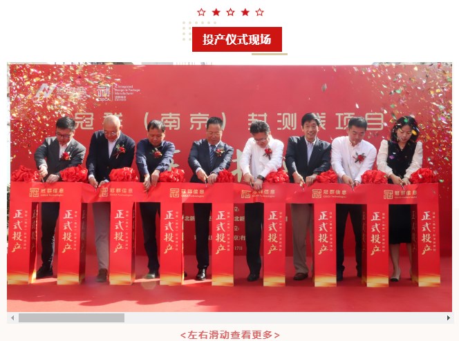 热烈祝贺冠群南京封测线项目投产仪式圆满成功！
