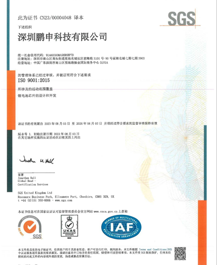 国产工业AFE原厂鹏申科技通过SGS ISO 9001 体系认证