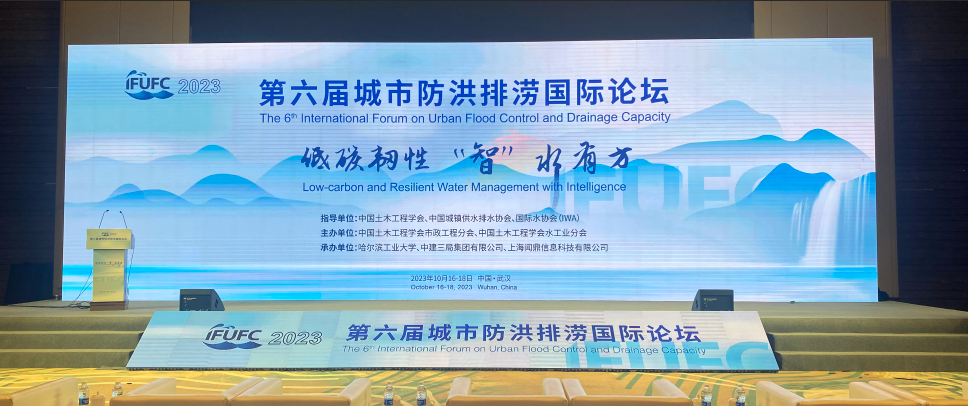 論壇會議丨武漢新烽光電受邀參加“第六屆城市防洪排澇國際論壇”