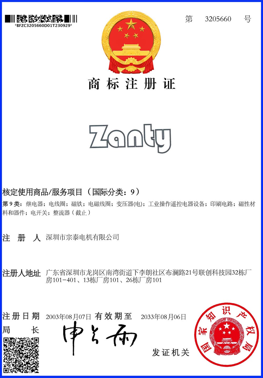 zanty注册商标1