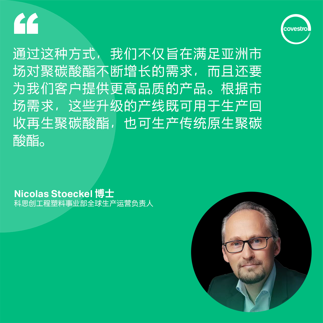 快讯 | 科思创全球首条物理回收聚碳酸酯专用生产线在上海投产