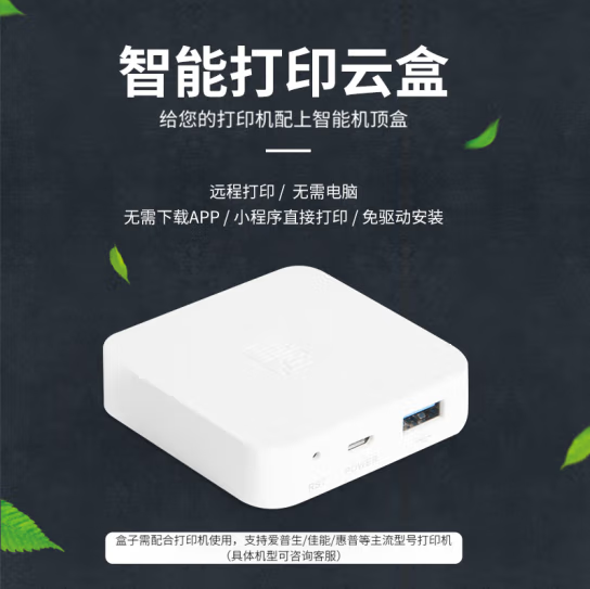 小白盒子 USB机型使用 有线变无线 打印机智能盒