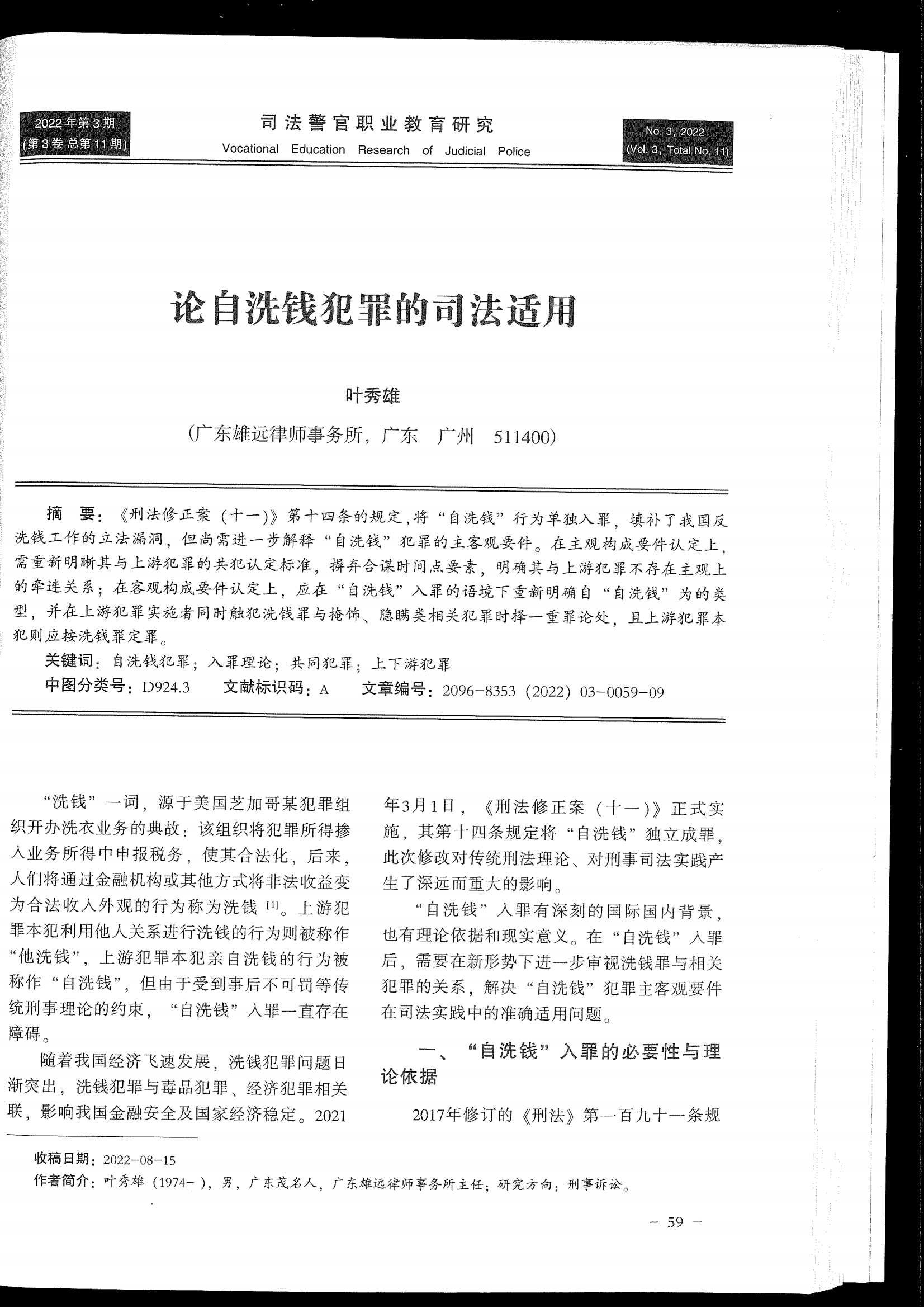 司法警官职业教育研究