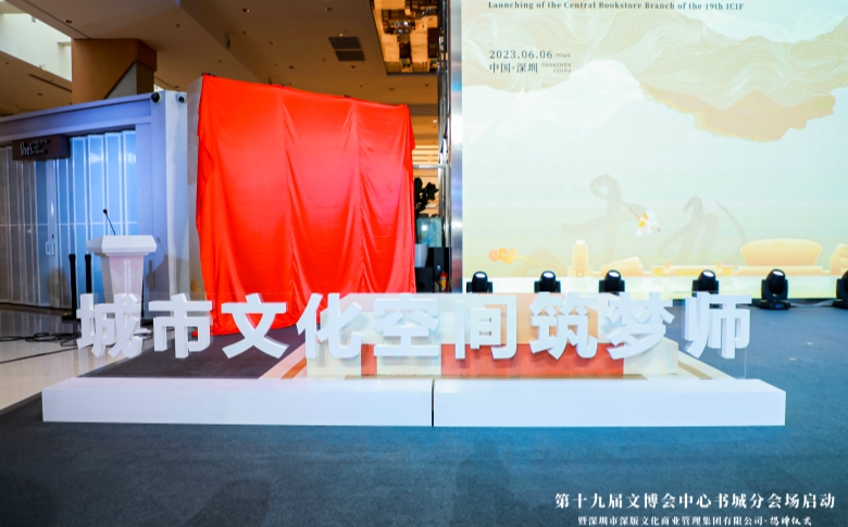第十九届文博会中心书城分会场启动暨深圳市深版文化商业管理集团有限公司·揭牌仪式