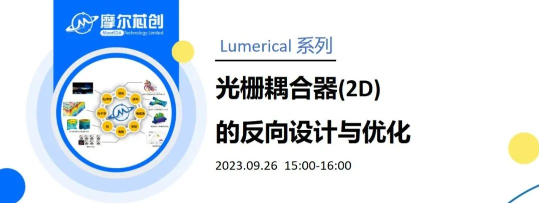 Lumerical線上活動(dòng) | 光柵耦合器(2D)的反向設(shè)計(jì)與優(yōu)化