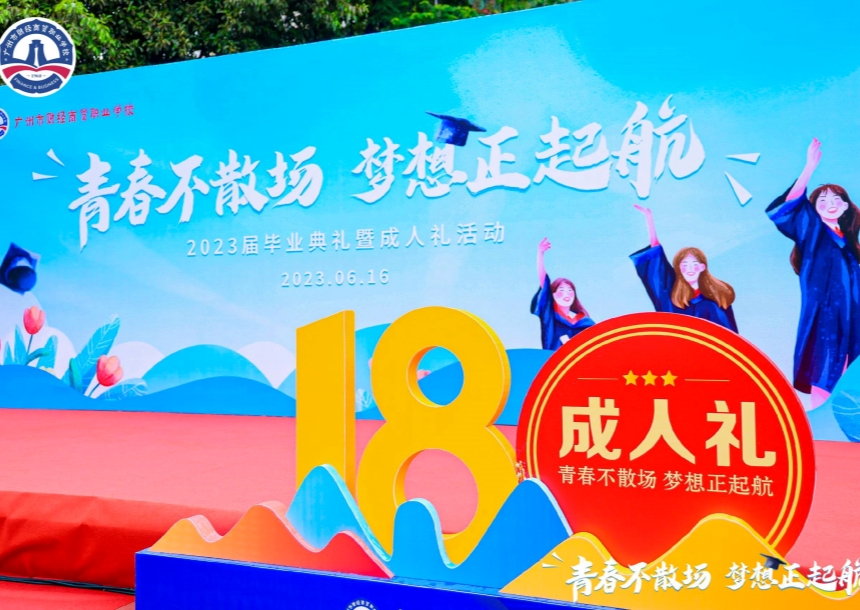 青春不散场，梦想正起航——广州市财经商贸职业学校举行毕业典礼暨十八岁成人宣誓活动