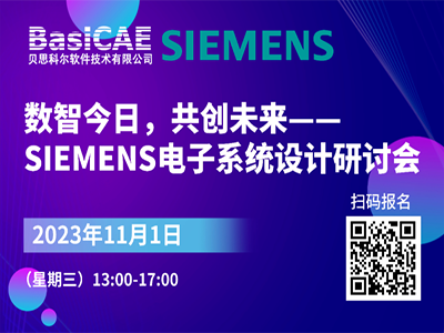 【线下活动】数智今日，共创未来——贝思科尔邀您参加SIEMENS电子系统设计研讨会