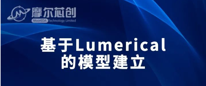 【活動】基于Lumerical的模型建立