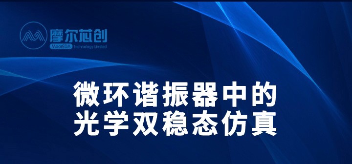 【活動】微環(huán)諧振器中的光學(xué)雙穩(wěn)態(tài)仿真 - 摩爾芯創(chuàng)