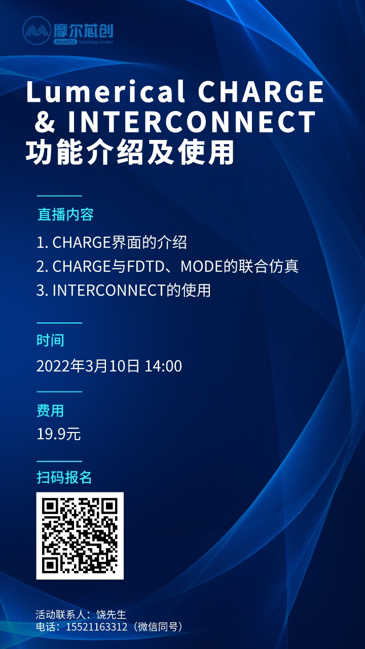 培訓(xùn)活動(dòng) | Lumerical CHARGE & INTERCONNECT功能介紹及使用