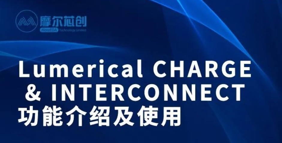 培訓(xùn)活動 | Lumerical CHARGE & INTERCONNECT功能介紹及使用