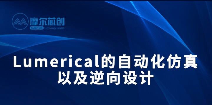 【活動】Lumerical的自動化仿真以及逆向設(shè)計