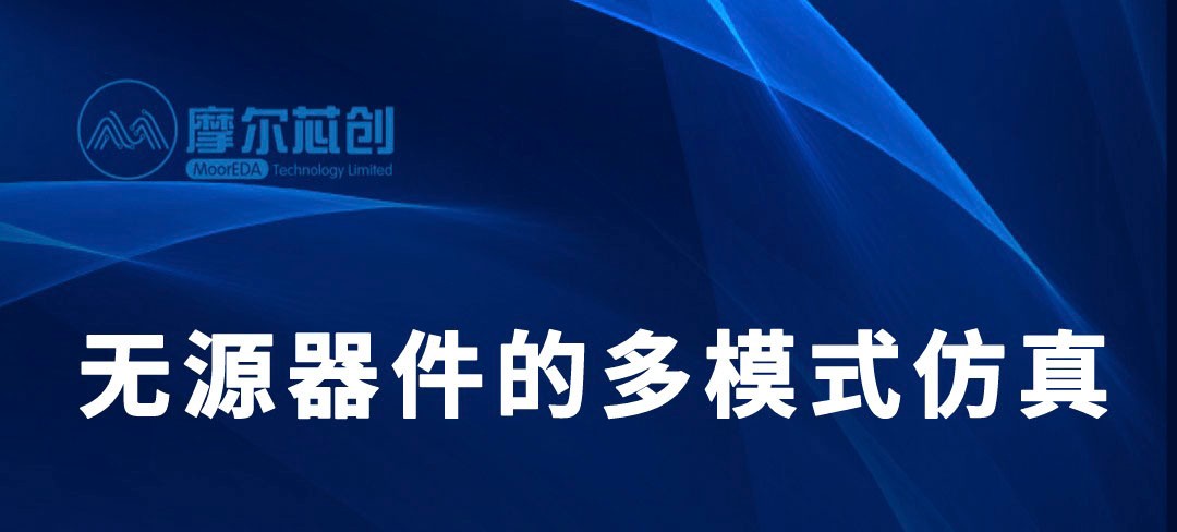 【培訓(xùn)】基于Lumerical軟件的無源器件的多模式仿真